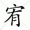 宥字意思|宥的意思,宥的解释,宥的拼音,宥的部首,宥的笔顺